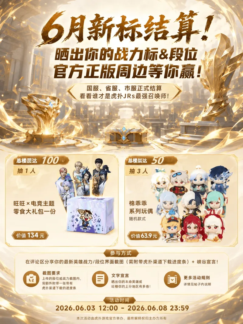【有奖活动】6月新标结算！晒出你的王者英雄战力/段位，赢KPL零食大礼包
